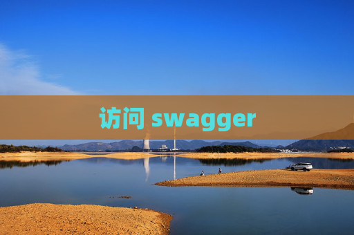 访问 swagger 访问 swagger
